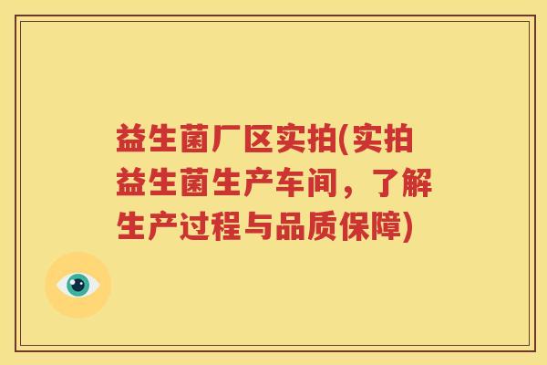 益生菌厂区实拍(实拍益生菌生产车间，了解生产过程与品质保障)