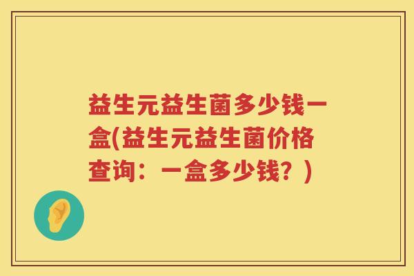 益生元益生菌多少钱一盒(益生元益生菌价格查询：一盒多少钱？)