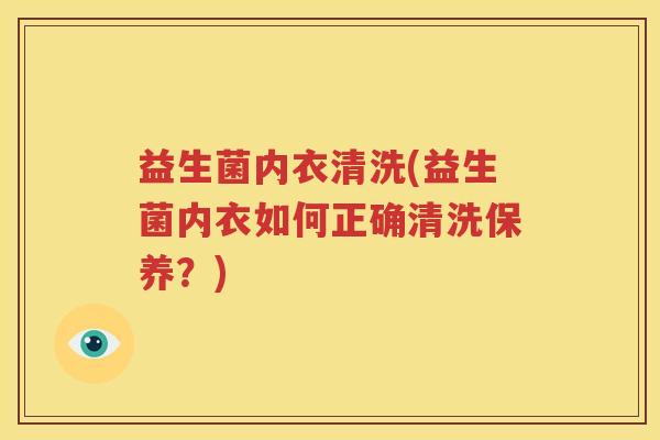 益生菌内衣清洗(益生菌内衣如何正确清洗保养？)