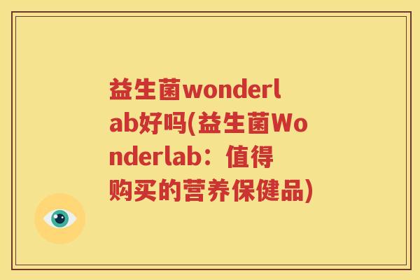 益生菌wonderlab好吗(益生菌Wonderlab：值得购买的营养保健品)
