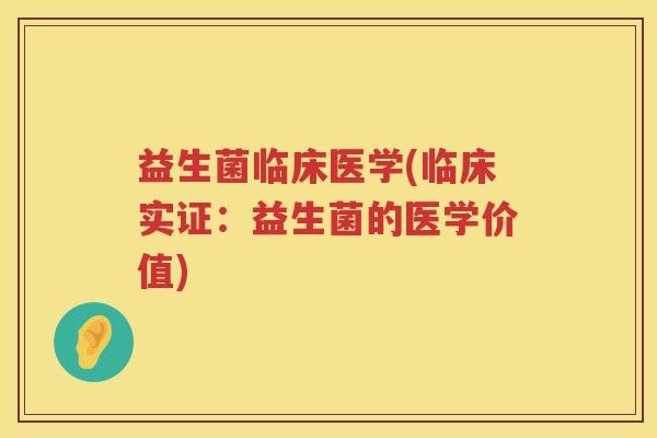 益生菌临床医学(临床实证：益生菌的医学价值)