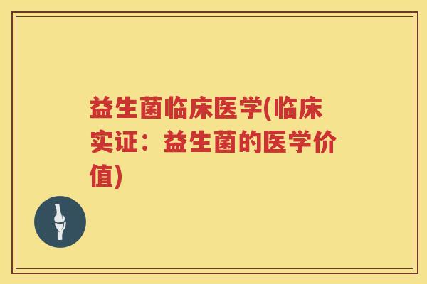 益生菌临床医学(临床实证：益生菌的医学价值)