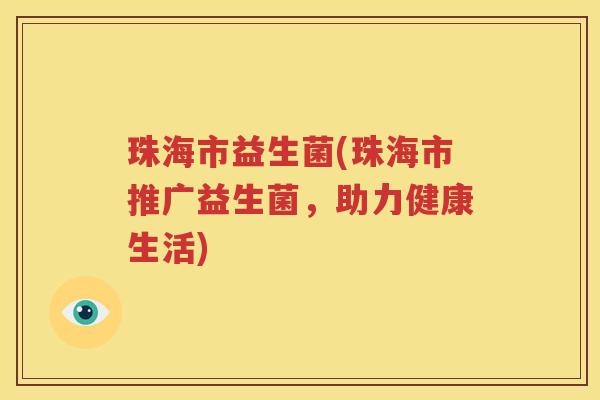 珠海市益生菌(珠海市推广益生菌，助力健康生活)