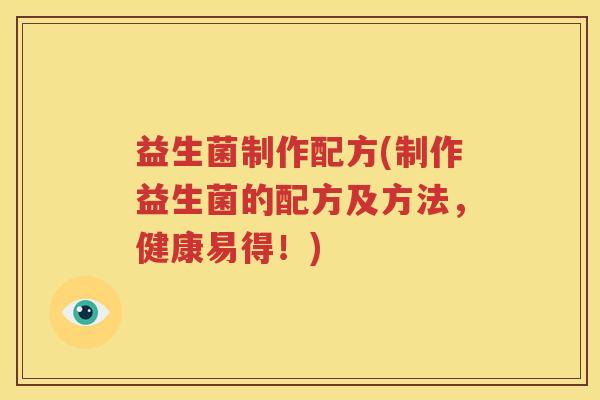 益生菌制作配方(制作益生菌的配方及方法，健康易得！)