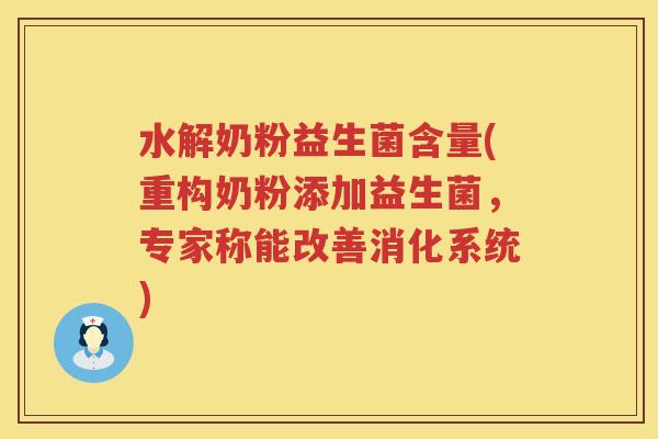 水解奶粉益生菌含量(重构奶粉添加益生菌，专家称能改善消化系统)