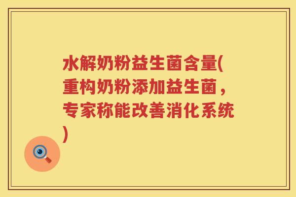 水解奶粉益生菌含量(重构奶粉添加益生菌，专家称能改善消化系统)