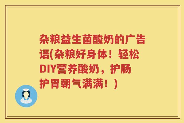杂粮益生菌酸奶的广告语(杂粮好身体！轻松DIY营养酸奶，护肠护胃朝气满满！)