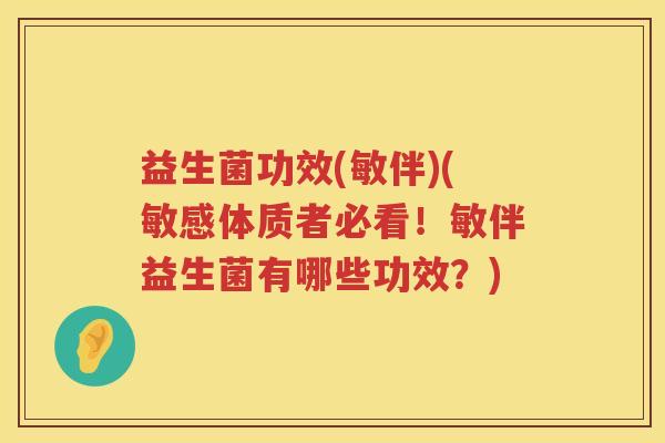益生菌功效(敏伴)(敏感体质者必看！敏伴益生菌有哪些功效？)