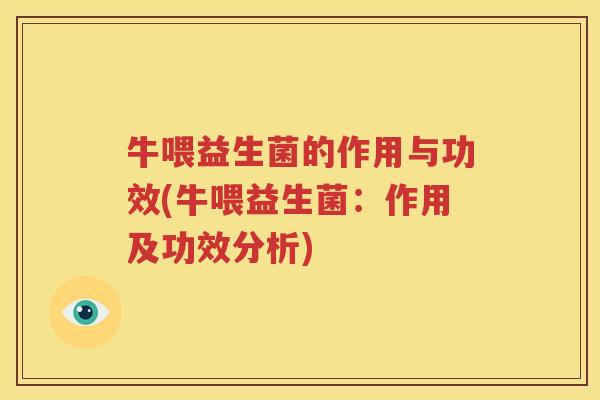 牛喂益生菌的作用与功效(牛喂益生菌：作用及功效分析)
