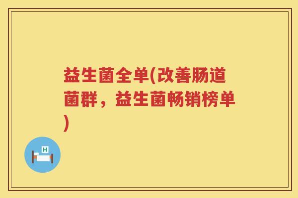 益生菌全单(改善肠道菌群，益生菌畅销榜单)