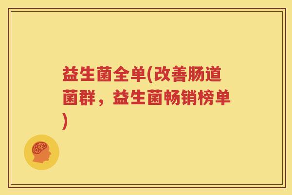 益生菌全单(改善肠道菌群，益生菌畅销榜单)
