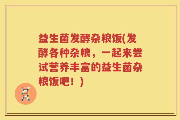 益生菌发酵杂粮饭(发酵各种杂粮，一起来尝试营养丰富的益生菌杂粮饭吧！)