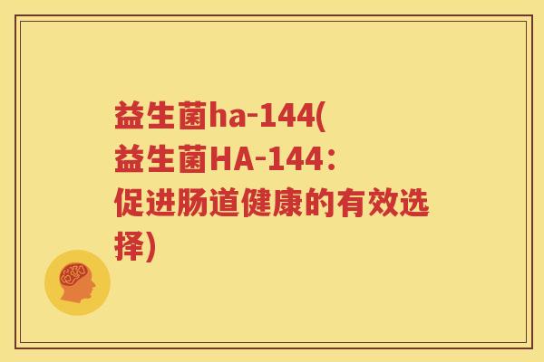 益生菌ha-144(益生菌HA-144：促进肠道健康的有效选择)