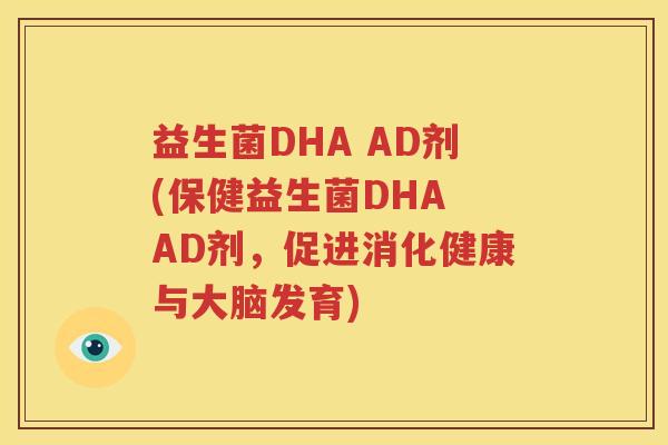 益生菌DHA AD剂(保健益生菌DHA AD剂，促进消化健康与大脑发育)