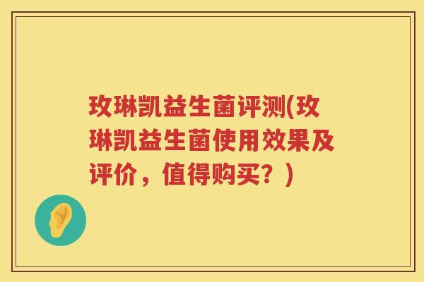 玫琳凯益生菌评测(玫琳凯益生菌使用效果及评价，值得购买？)