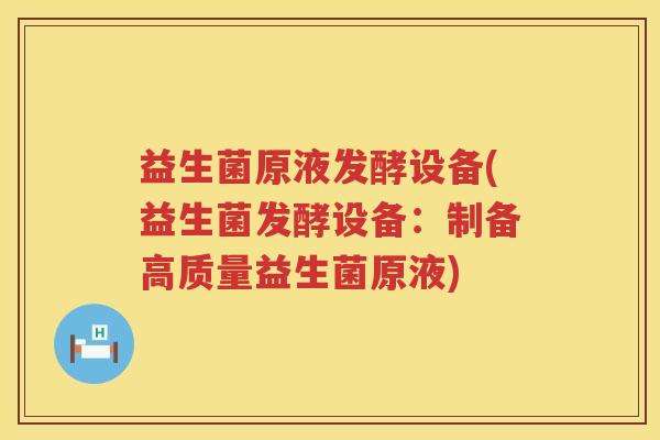 益生菌原液发酵设备(益生菌发酵设备：制备高质量益生菌原液)
