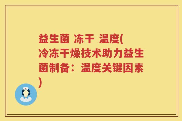 益生菌 冻干 温度(冷冻干燥技术助力益生菌制备：温度关键因素)