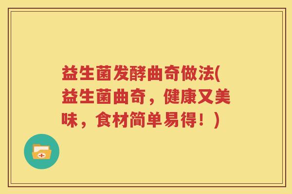 益生菌发酵曲奇做法(益生菌曲奇，健康又美味，食材简单易得！)