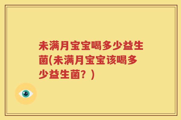 未满月宝宝喝多少益生菌(未满月宝宝该喝多少益生菌？)