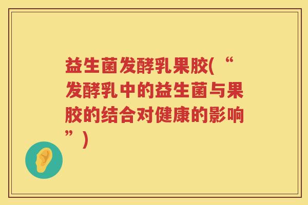益生菌发酵乳果胶(“发酵乳中的益生菌与果胶的结合对健康的影响”)