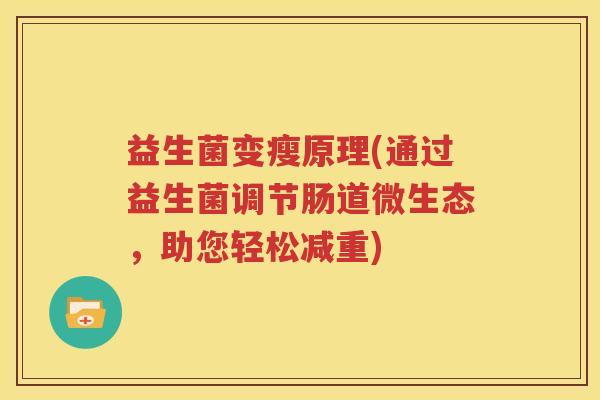 益生菌变瘦原理(通过益生菌调节肠道微生态，助您轻松减重)