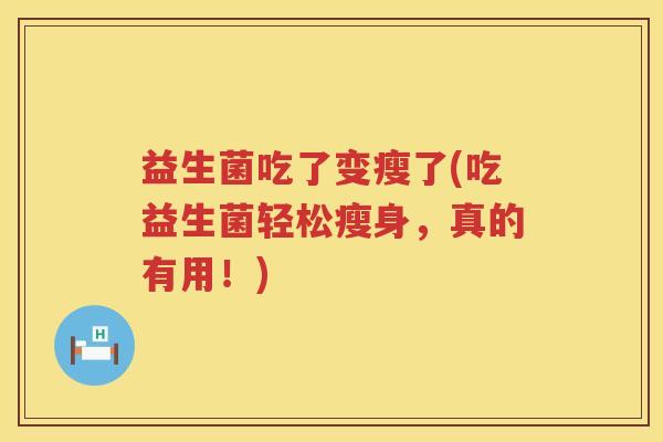 益生菌吃了变瘦了(吃益生菌轻松瘦身，真的有用！)