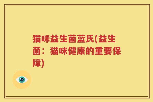 猫咪益生菌蓝氏(益生菌：猫咪健康的重要保障)
