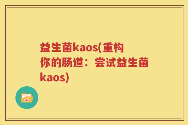 益生菌kaos(重构你的肠道：尝试益生菌kaos)
