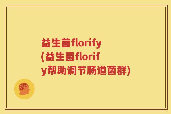 益生菌florify(益生菌florify帮助调节肠道菌群)