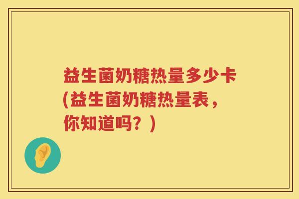 益生菌奶糖热量多少卡(益生菌奶糖热量表，你知道吗？)