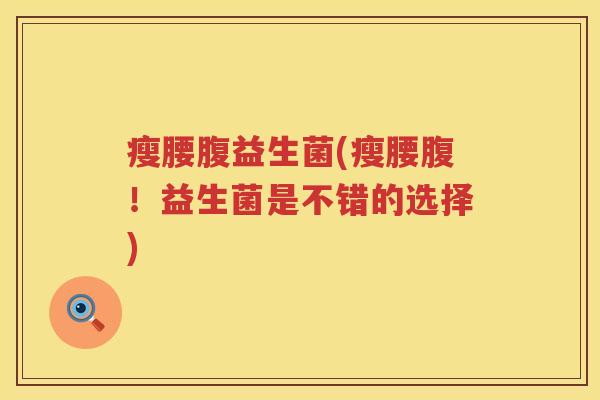 瘦腰腹益生菌(瘦腰腹！益生菌是不错的选择)