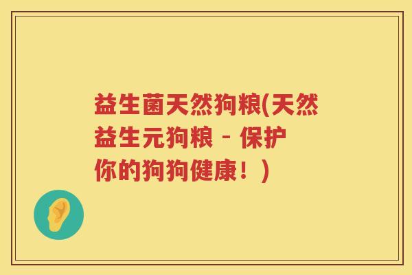 益生菌天然狗粮(天然益生元狗粮 - 保护你的狗狗健康！)