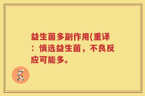 益生菌多副作用(重译：慎选益生菌，不良反应可能多。