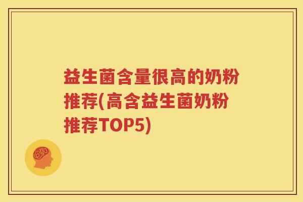 益生菌含量很高的奶粉推荐(高含益生菌奶粉推荐TOP5)