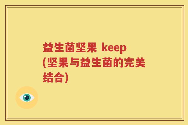 益生菌坚果 keep(坚果与益生菌的完美结合)