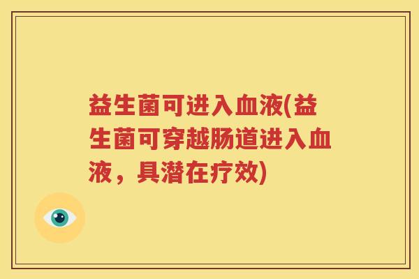 益生菌可进入血液(益生菌可穿越肠道进入血液，具潜在疗效)