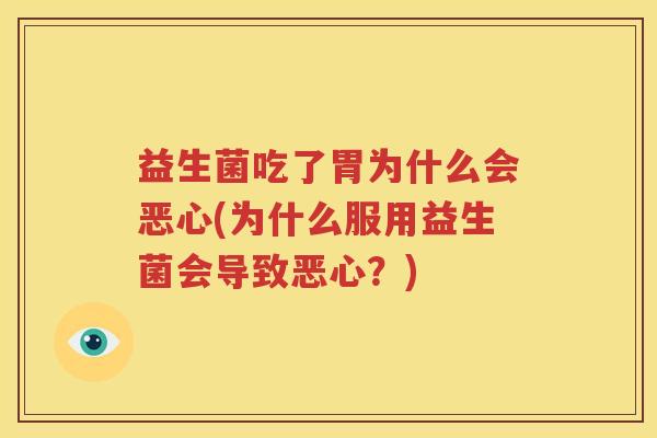 益生菌吃了胃为什么会恶心(为什么服用益生菌会导致恶心？)