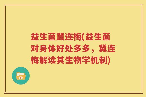 益生菌冀连梅(益生菌对身体好处多多，冀连梅解读其生物学机制)