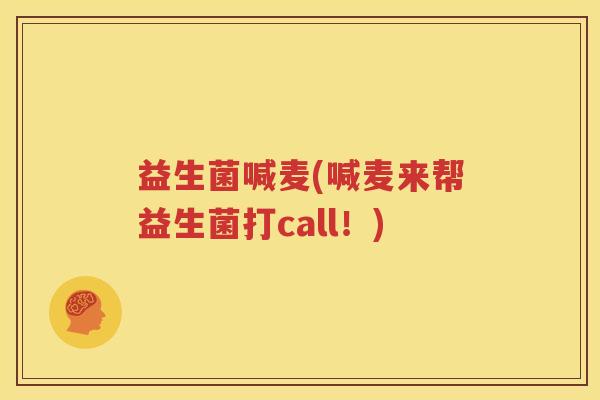 益生菌喊麦(喊麦来帮益生菌打call！)