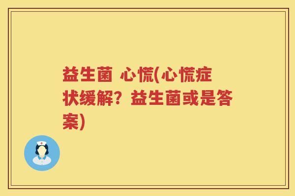 益生菌 心慌(心慌症状缓解？益生菌或是答案)