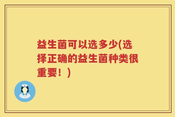 益生菌可以选多少(选择正确的益生菌种类很重要！)