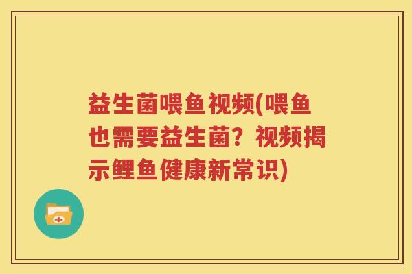 益生菌喂鱼视频(喂鱼也需要益生菌？视频揭示鲤鱼健康新常识)