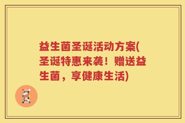 益生菌圣诞活动方案(圣诞特惠来袭！赠送益生菌，享健康生活)