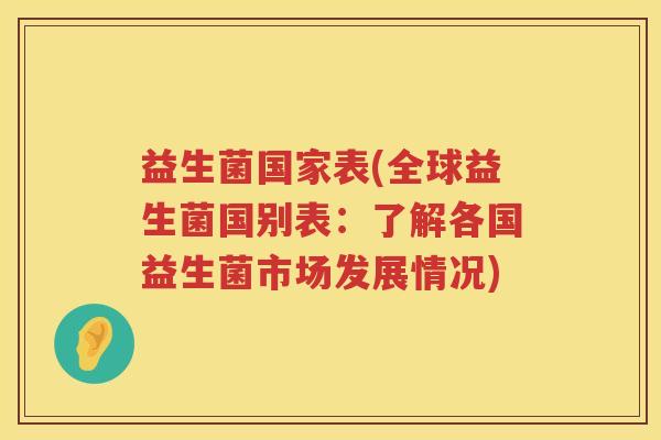 益生菌国家表(全球益生菌国别表：了解各国益生菌市场发展情况)