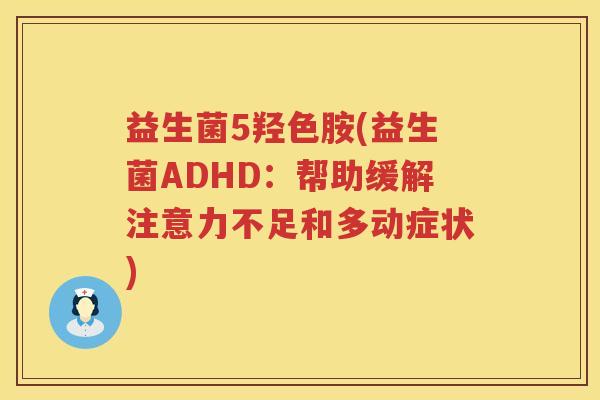 益生菌5羟色胺(益生菌ADHD：帮助缓解注意力不足和多动症状)
