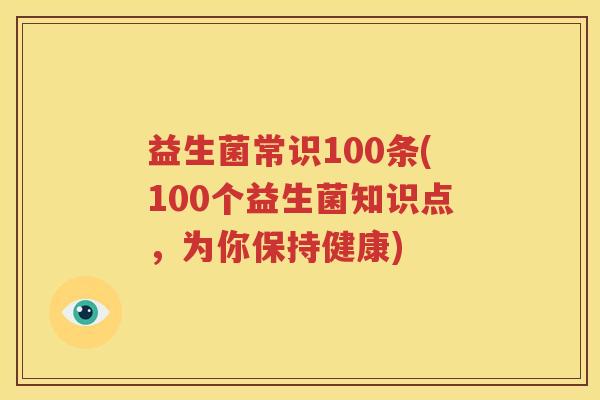 益生菌常识100条(100个益生菌知识点，为你保持健康)