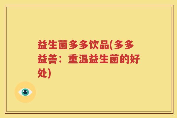益生菌多多饮品(多多益善：重温益生菌的好处)