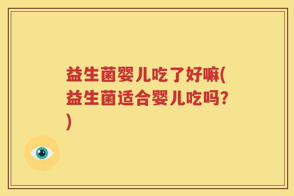 益生菌婴儿吃了好嘛(益生菌适合婴儿吃吗？)