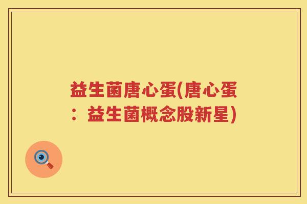 益生菌唐心蛋(唐心蛋：益生菌概念股新星)