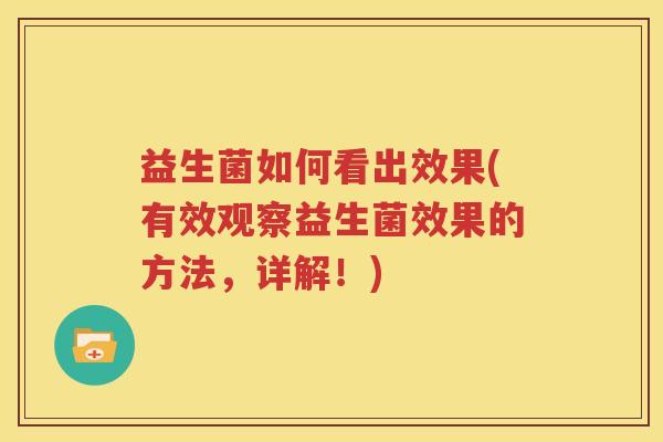 益生菌如何看出效果(有效观察益生菌效果的方法，详解！)
